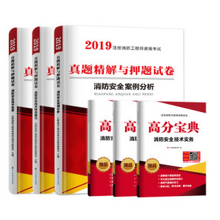 一级注册消防工程师2019教材配套真题试卷消防安全技术综合能力+案例分析+技术实务可搭官方（套装共6册）