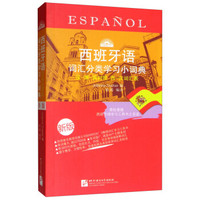 西班牙语词汇分类学习小词典(新版)
