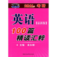 北大燕园·2011年考研：英语100篇精读汇粹（最新版）