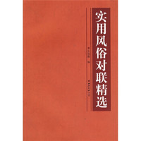 实用风俗对联精选