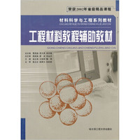 材料科学与工程系列教材：工程材料教程辅助教材