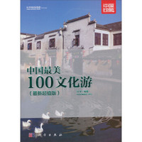 中国印象·中国国家旅游杂志出品：中国最美100文化游（最新超值版）