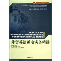“精讲型”国际贸易核心课程教材：外贸英语函电实务精讲