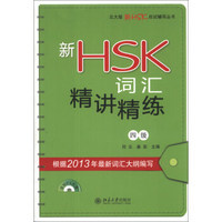 北大版新HSK应试辅导丛书：新HSK词汇精讲精练（4级）（附MP3光盘1张）