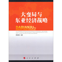 大变局与东亚经济战略