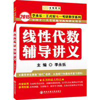 金榜图书·2015李永乐·王式安唯一考研数学系列：线性代数辅导讲义