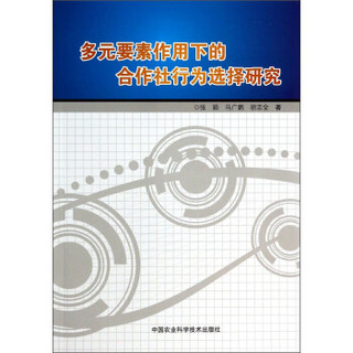 多元要素作用下的合作社行为选择研究