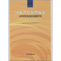 河北省资源型城市可持续发展问题研究