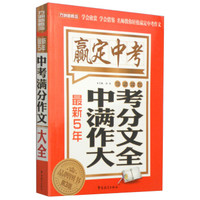 最新5年中考满分作文大全（第3版）