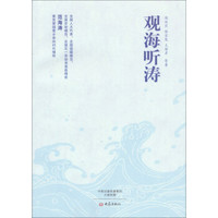 观海听涛