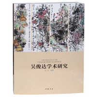 吴俊达学术研究