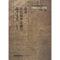 中国海丝文化·漳州篇：漳州古代海外交通与海洋文化