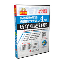 高等学校英语应用能力考试A级历年真题详解（2015年12月考试专用）