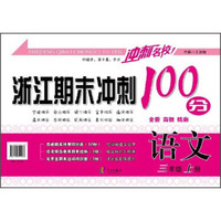 浙江期末冲刺100分：语文（三年级上册）