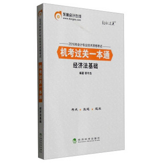 2016年会计专业技术资格考试机考过关一本通：经济法基础