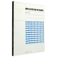 数字公共艺术的“场”性研究