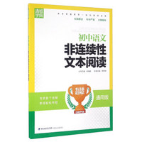 通城学典·专项冠军：初中语文非连续性文本阅读（通用版）