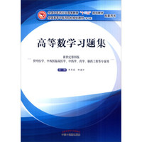 高等数学习题集（新世纪第4版）