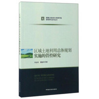 新疆区域发展与资源环境管理研究系列丛书：区域土地利用总体规划实施的管控研究