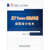 基于Tanner的集成电路版图设计技术/高职高专“十三五”规划教材