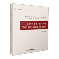 无为而治之门--老子母亲管理思想与现代企业管理研究/中国书籍新知文丛