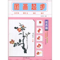 国画起步(花卉篇)