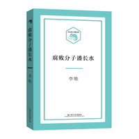 腐败分子潘长水(小文艺·口袋文库)