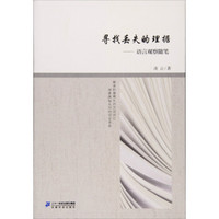 寻找丢失的理据:语言观察随笔