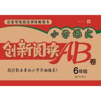 小学语文创新阅读AB卷6年级