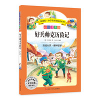 语文新课标第六辑 小学生必读丛书 无障碍阅读 彩绘注音版:好兵帅克历险记