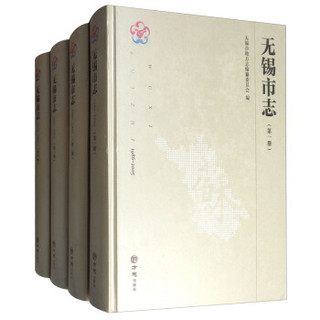 无锡市志(附光盘1986-2005共4册)(精)