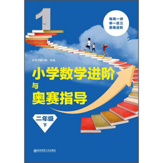 小学数学进阶与奥赛2年级.下