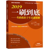 2019一刷到底—考研政治十年真题精解 附赠《2010—2018年考研政治真题（试卷及答案）》