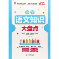 小学语文知识大盘点