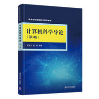 计算机科学导论（第3版）（高等院校信息技术规划教材）