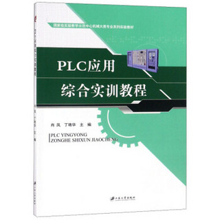 PLC应用综合实训教程/国家级实验教学示范中心机械大类专业系列实验教材