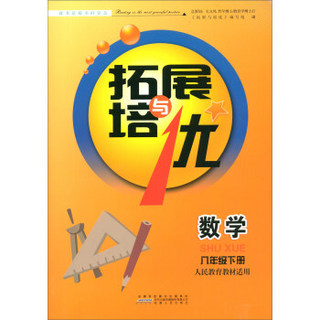 数学(8下人民教育教材适用)/拓展与培优