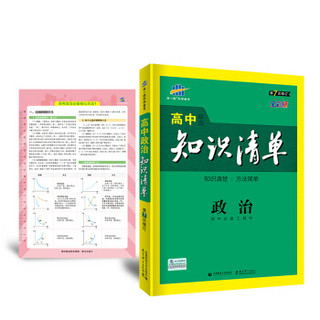 五三 政治 高中知识清单 高中必备工具书 第7次修订（全彩版）2020版 曲一线科学备考