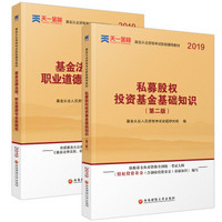 基金从业资格考试教材2019(科目1+3)送电子题库视频课程：法律法规与业务规范+私募股权(教材