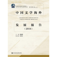 中国文学海外发展报告（2018）