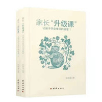 家长“升级课”:让孩子学会学习的秘密