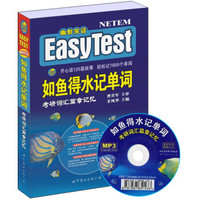 如鱼得水记单词·考研词汇篇章记忆(附光盘)