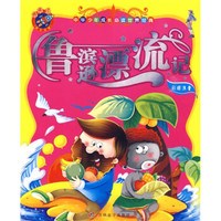 中华少年成长必读世界经典:鲁滨逊漂流记(彩图注音)