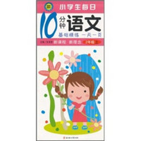 小学生每日10分钟语文（2年级上）