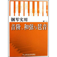 钢琴实用音阶、和弦与琶音