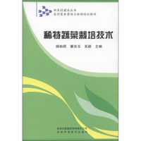 新农村建设丛书·农村富余劳动力转移培训教材：稀特蔬菜栽培技术