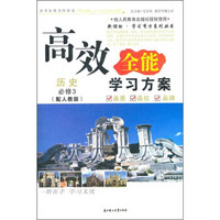 2011高效全能学习方案：历史必修3（人教版）