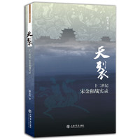 两宋烽烟录·天裂:十二世纪宋金和战实录