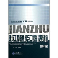 高职高专建筑工程系列教材：建筑工程概预算与工程量清单计价（第2版）