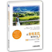 在香格里拉雕刻时光:90后女生的义工旅行